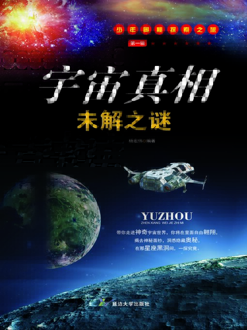 Title details for 宇宙真相未解之谜 by 杨宏伟 - Available